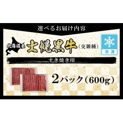 【お歳暮のし付き】十勝ポテ牛(も～)ビーフすき焼き用北海道牛肉600g【ST01-02】