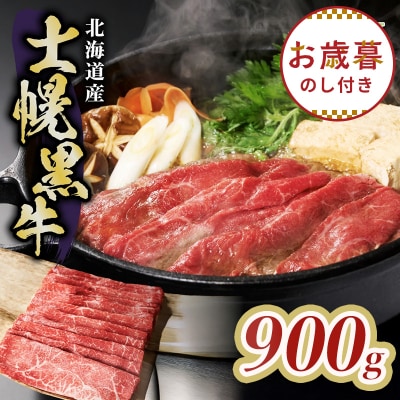 【お歳暮のし付き】十勝ポテ牛(も～)ビーフすき焼き用北海道牛肉900g【ST01-03】