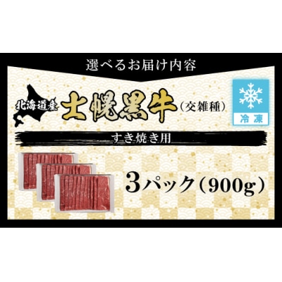 【お歳暮のし付き】十勝ポテ牛(も～)ビーフすき焼き用北海道牛肉900g【ST01-03】