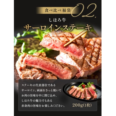 <12月31日までの受付> 北海道豪華しほろ牛ステーキ食べ比べ福袋