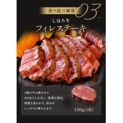 <12月31日までの受付> 北海道豪華しほろ牛ステーキ食べ比べ福袋