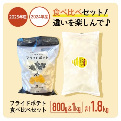 フライドポテト食べ比べセット(1kg+800g) 【L43-03】