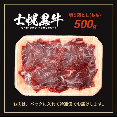 北海道士幌黒牛十勝ポテ牛(も～)ビーフ 切り落とし(もも)スライス 500g 【ST01-04】