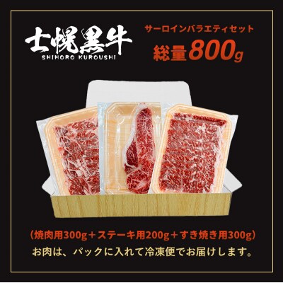 北海道 士幌黒牛 十勝ポテ牛(も～)ビーフ サーロイン バラエティ セット 800g【ST01-0】