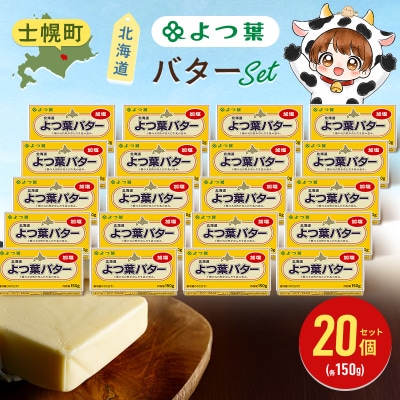 よつ葉バター(加塩)150g×20個【Y137】