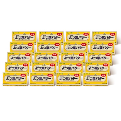よつ葉バター(加塩)150g×20個【Y137】