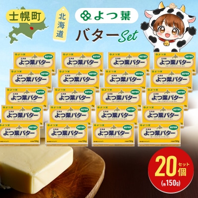 よつ葉バター(食塩不使用)150g×20個【Y138】