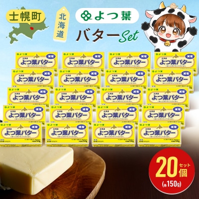 よつ葉バター (減塩)150g×20個【Y139】