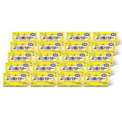 よつ葉バター (減塩)150g×20個【Y139】