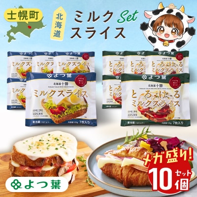 よつ葉 北海道十勝ミルクスライス2種セット(各5個)【Y140】