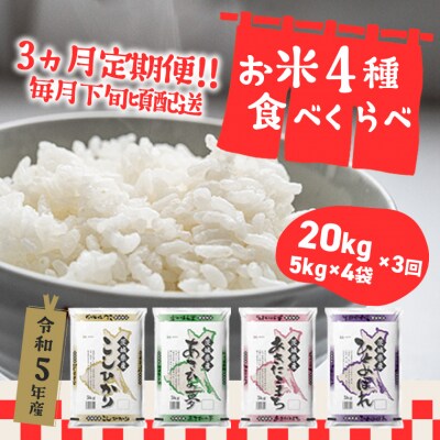 定期便初回2024年06月下旬発送【3か月毎月発送】お米4種食べくらべ 20kg 茨城県産 | ふるさと納税のお礼品