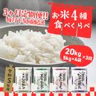 定期便初回2024年06月下旬発送【3か月毎月発送】お米4種食べくらべ 20kg 茨城県産