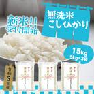 〈2023年11月月内発送〉令和5年産【新米受付開始】茨城県産コシヒカリ無洗米15kg(5kg×3)