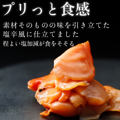 閖上産赤貝の塩漬け