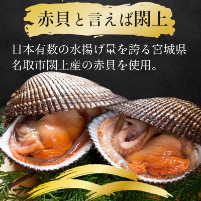 閖上産赤貝の塩漬け