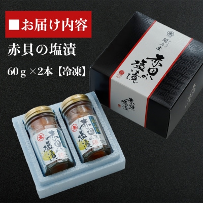 閖上産赤貝の塩漬け