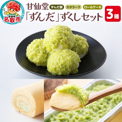 甘仙堂 「ずんだ」ずくし ずんだスイーツ3種|21_ksd-050101