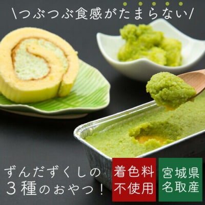 甘仙堂 「ずんだ」ずくし ずんだスイーツ3種|21_ksd-050101