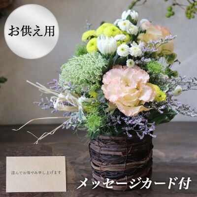 (お悔み)和花と名取産のお花を使ったお供えフラワーアレンジ