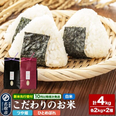 10月以降発送 令和8年産 こだわりのお米 つや姫&ひとめぼれ|21_lft-170101