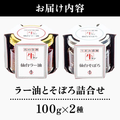 『陣中』 牛タンラー油1個 と 牛タンそぼろ1個 詰合せ 仙台|21_jnc-010101