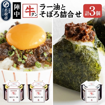 陣中 牛タンラー油2個 牛タンそぼろ1個 詰め合わせセット 仙台|21_jnc-010201