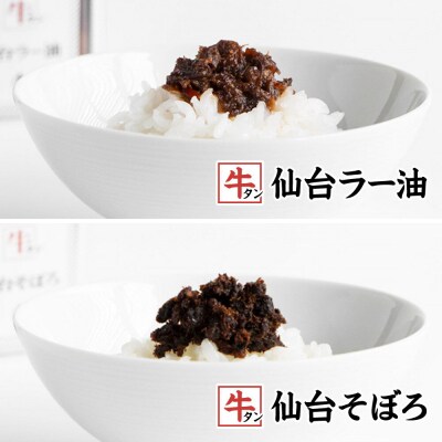 陣中 牛タンラー油2個 牛タンそぼろ1個 詰め合わせセット 仙台|21_jnc-010201
