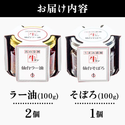 陣中 牛タンラー油2個 牛タンそぼろ1個 詰め合わせセット 仙台|21_jnc-010201