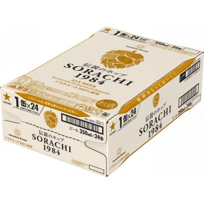 【一括お届け便】 サッポロ 伝説のホップ ソラチ 1984 (350ml×24本)3セットお届け