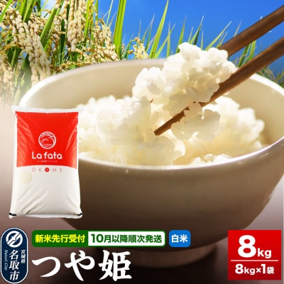 10月以降順次発送 先行受付 つや姫 8kg【白米】令和8年産|21_lft-050801