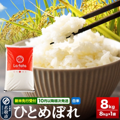 10月以降順次発送 先行受付 ひとめぼれ 8kg【白米】令和8年産|21_lft-060801