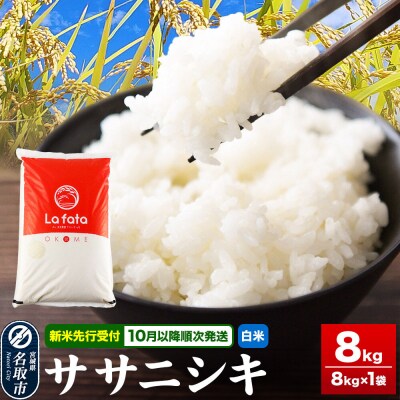 10月以降順次発送 先行受付 ササニシキ 8kg【白米】令和8年産|21_lft-040801