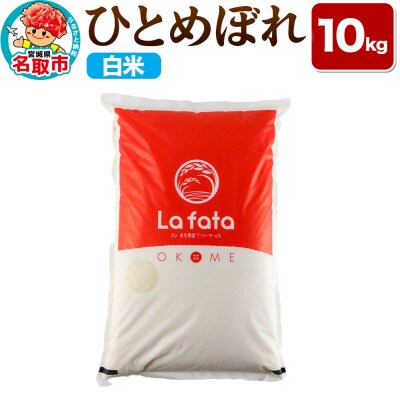 10月以降順次発送 先行受付 ひとめぼれ 10kg【白米】令和8年産|21_lft-061001