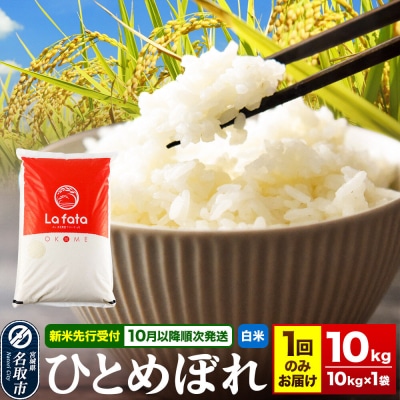 10月以降順次発送 先行受付 ひとめぼれ 10kg【白米】令和8年産|21_lft-061001