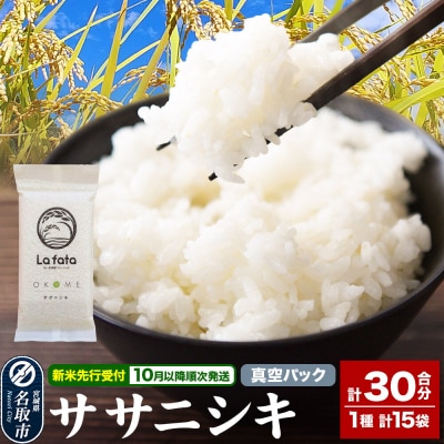 10月以降発送【ギフト・小分け15袋】ササニシキ 30合 令和8年産|21_lft-111501