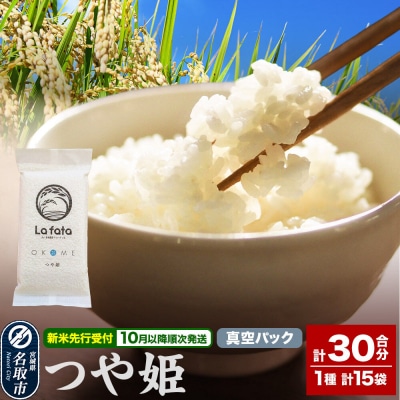 10月以降発送【ギフト・小分け15袋】つや姫 30合 令和8年産|21_lft-121501