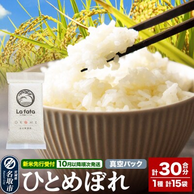 10月以降発送【ギフト・小分け15袋】ひとめぼれ 30合 令和8年産|21_lft-131501