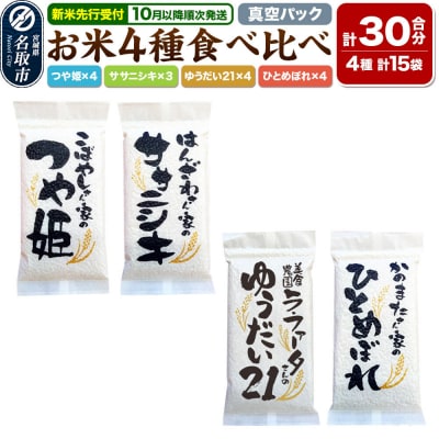 お米4種食べ比べ(つや姫、ササニシキ、ゆうだい21、ひとめぼれ)|21_lft-140101