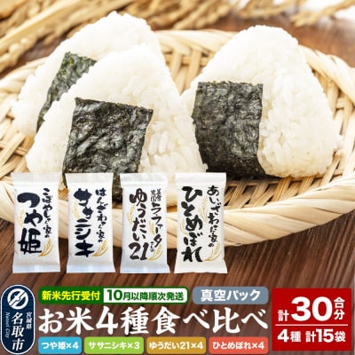 お米4種食べ比べ(つや姫、ササニシキ、ゆうだい21、ひとめぼれ)|21_lft-140101