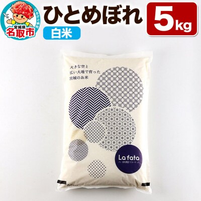10月以降発送 令和8年産 こだわりのお米 ひとめぼれ 5kg|21_lft-210501