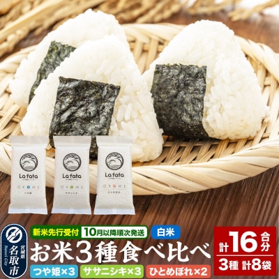 10月以降発送 令和8年産 ラ・ファータ自慢のお米3種セット 16合|21_lft-250101