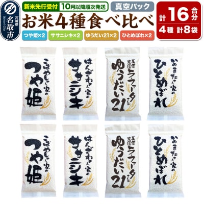 令和8年産 名取の農家さんが作ったお米食べ比べセット(真空パック16合)|21_lft-260101
