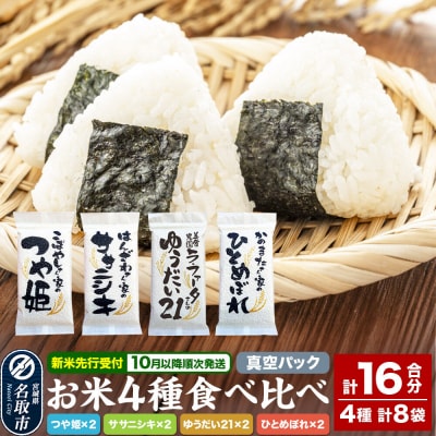 令和8年産 名取の農家さんが作ったお米食べ比べセット(真空パック16合)|21_lft-260101