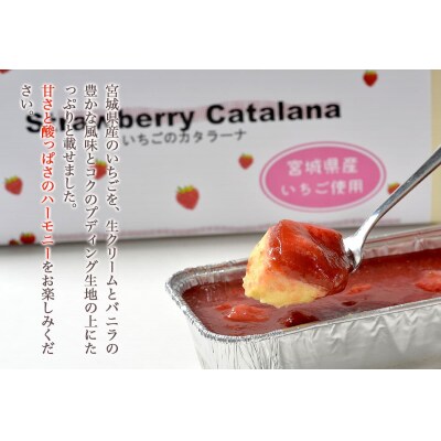 宮城県産苺を使った甘仙堂のカタラーナ300g×3本入|21_ksd-130301