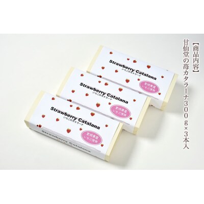宮城県産苺を使った甘仙堂のカタラーナ300g×3本入|21_ksd-130301