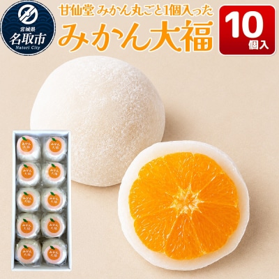 和菓子 甘仙堂 みかん丸ごと1個入った みかん大福 10個入り|21_ksd-091001