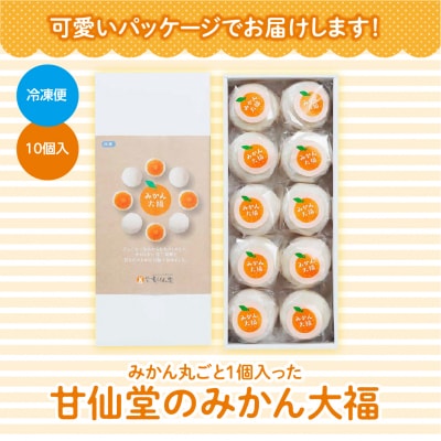 みかん丸ごと1個入った　甘仙堂のみかん大福10個入