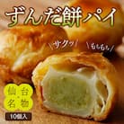 甘仙堂のずんだ餅パイ10個入