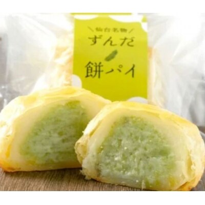 甘仙堂のずんだ餅パイ10個入 お礼品詳細 ふるさと納税なら さとふる