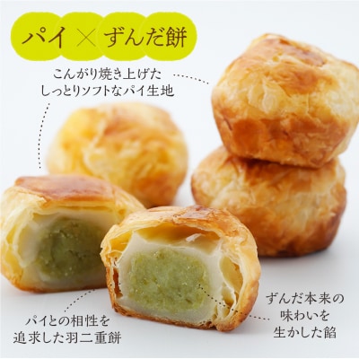 甘仙堂のずんだ餅パイ10個入